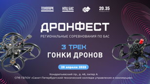Региональные соревнования «ДронФест». Трек №3 «Гонки дронов»