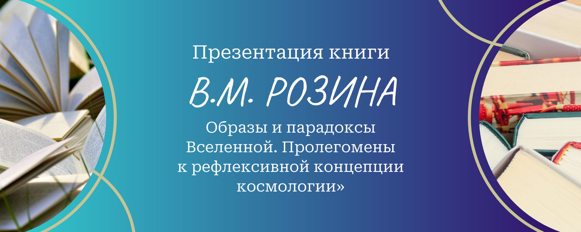 Презентация книги «Образы и парадоксы Вселенной. Пролегомены к рефлексивной концепции космологии»