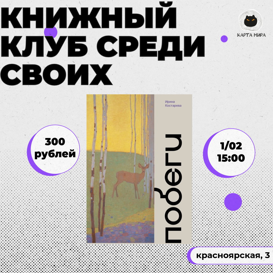 книжный клуб Среди своих обсуждает роман Ирины Костаревой Побеги