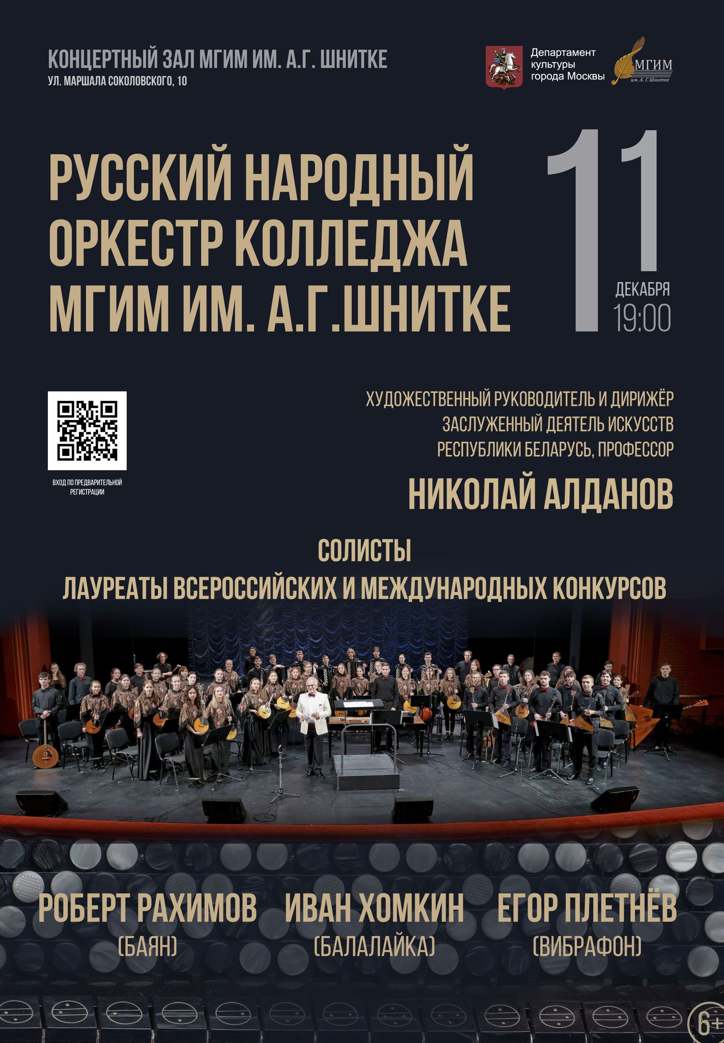 Русский народный оркестр колледжа МГИМ им. А.Г.Шнитке