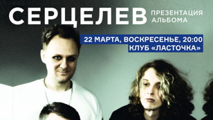 Серцелев • Рейв одиноких сердец. Live. • 22.03 • Спб • Ласточка