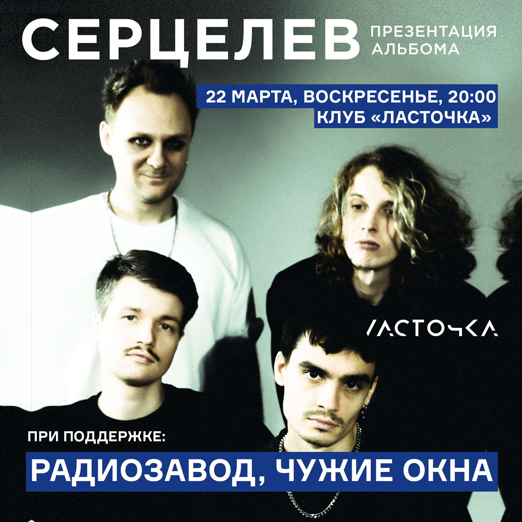 Серцелев • Рейв одиноких сердец. Live. • • Спб • Ласточка