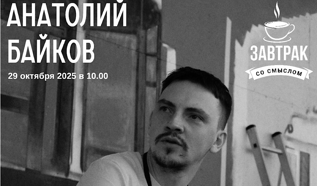 Встреча с Анатолием Байковым�