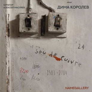 Кураторская арт-медиация Алексея Масляева по выставке Димы Королева / самуилла маршака SOU DE CUIVRE в NAMEGALLERY 