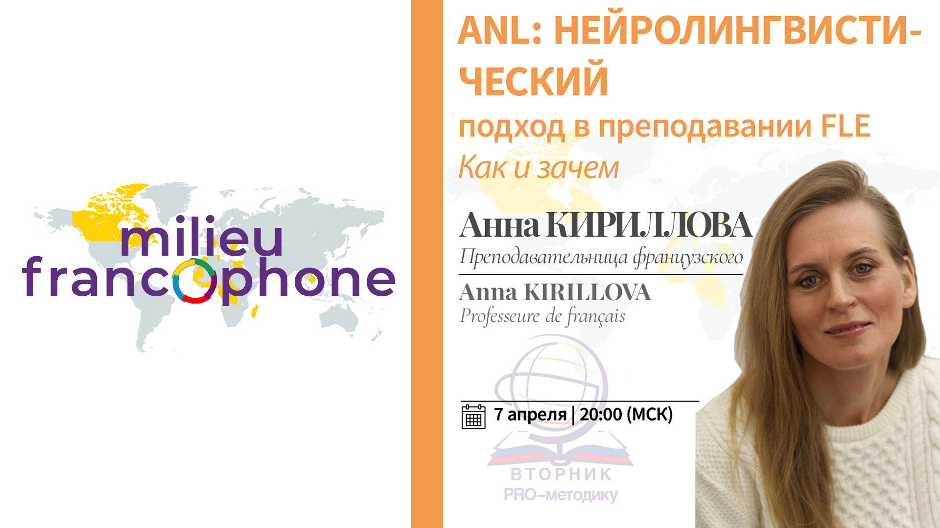 Вторник PRO-методику: ANL : Нейролингвистический подход в преподавании FLE. Как и зачем