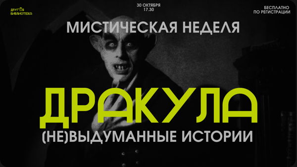 ДРАКУЛА: [НЕ]выдуманные истории