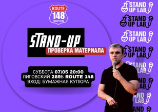 STAND UP на Лиговском 289Б, Проверка материала