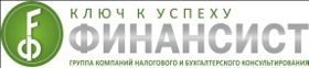 Группа компаний налогового и бухгалтерского консультирования ФИНАНСИСТ