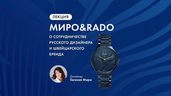 Лекция Евгении Миро «МИРО&RADO» в Музее Времени и Часов