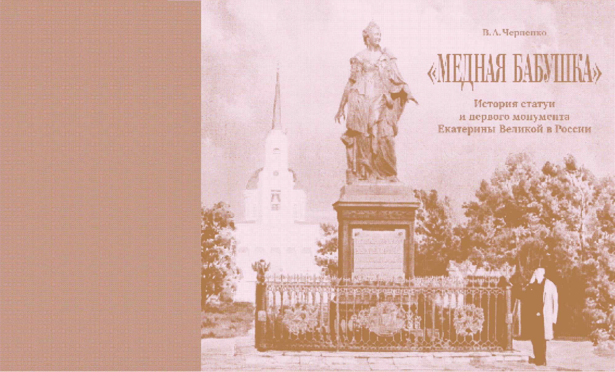 Презентация книги В. А. Черненко «Медная бабушка»: история статуи и первого монумента Екатерины Великой в России»