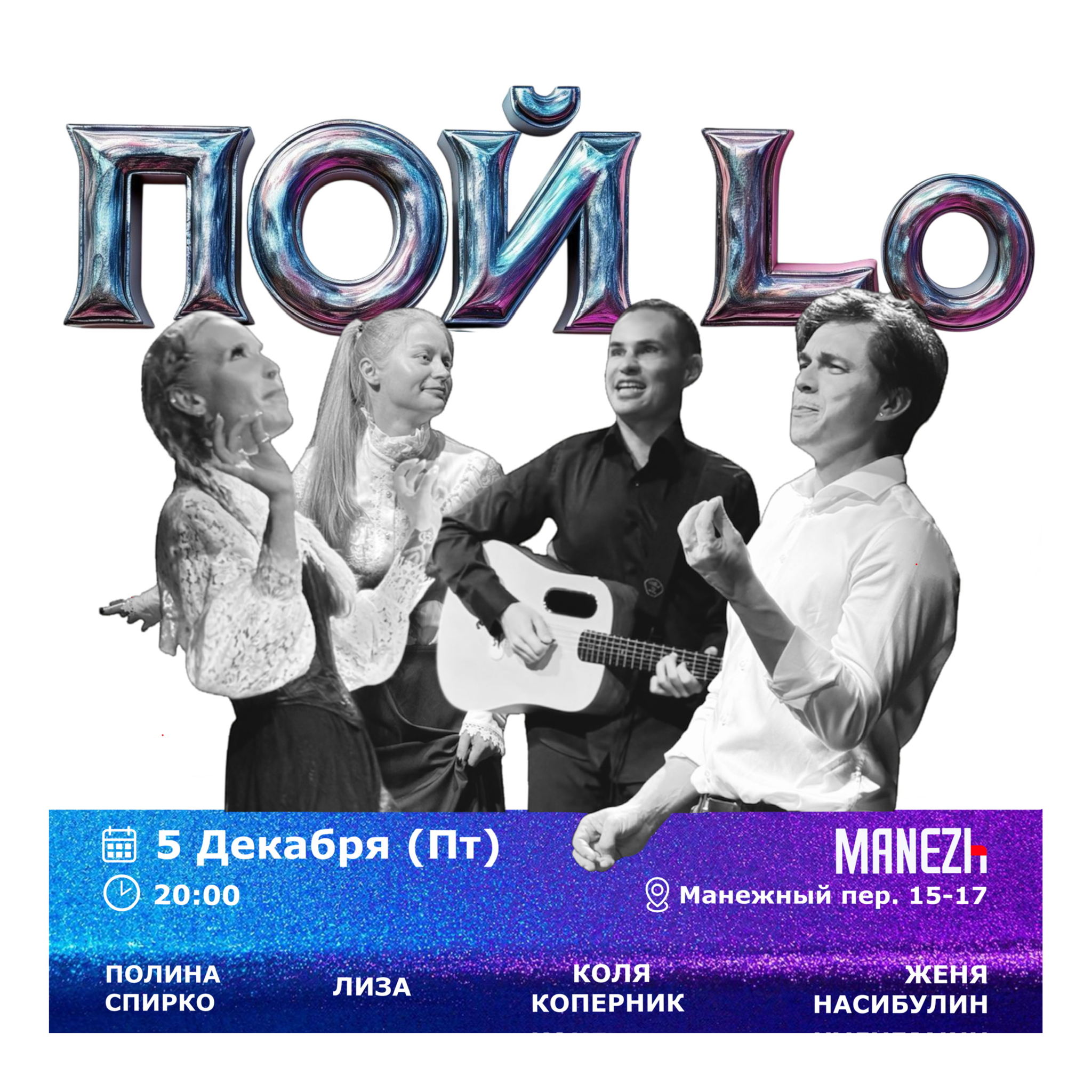 Музыкально-театральное шоу "Пой.Lo"