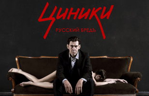 Отрывки из спектакля "Циники. Русский бредъ" 