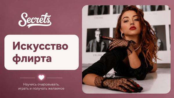 Тренинг "Искусство флирта"