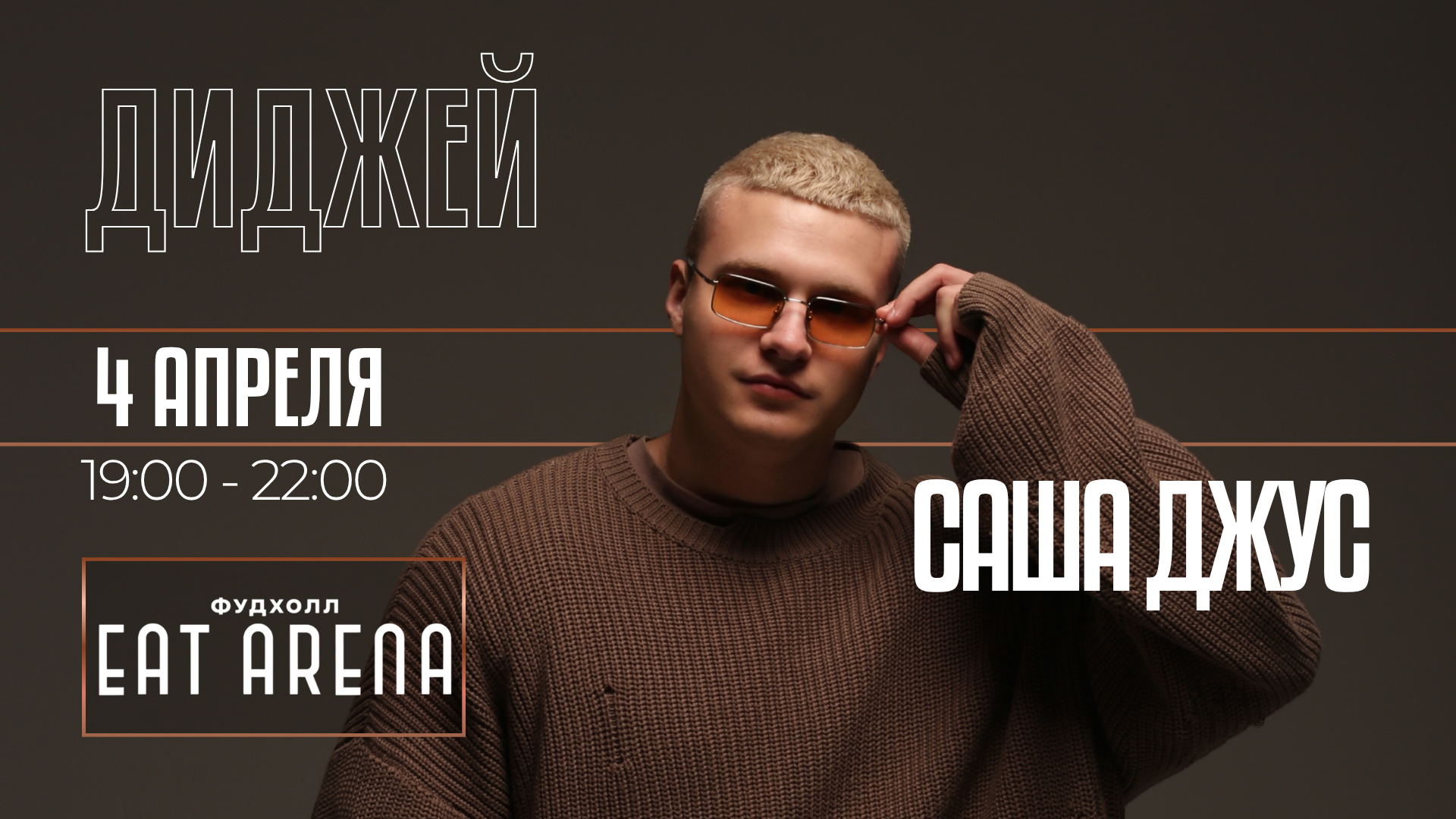 Диджей сет саша джус