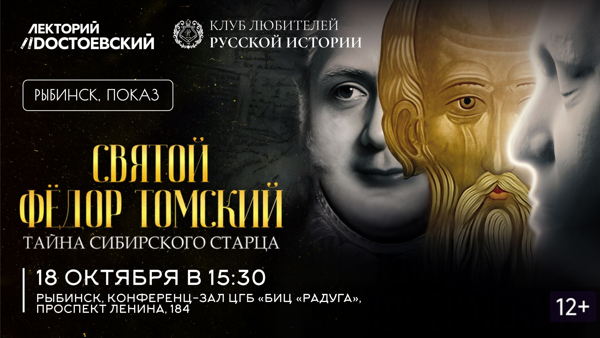 «Святой Федор Томский. Тайна Сибирского старца»