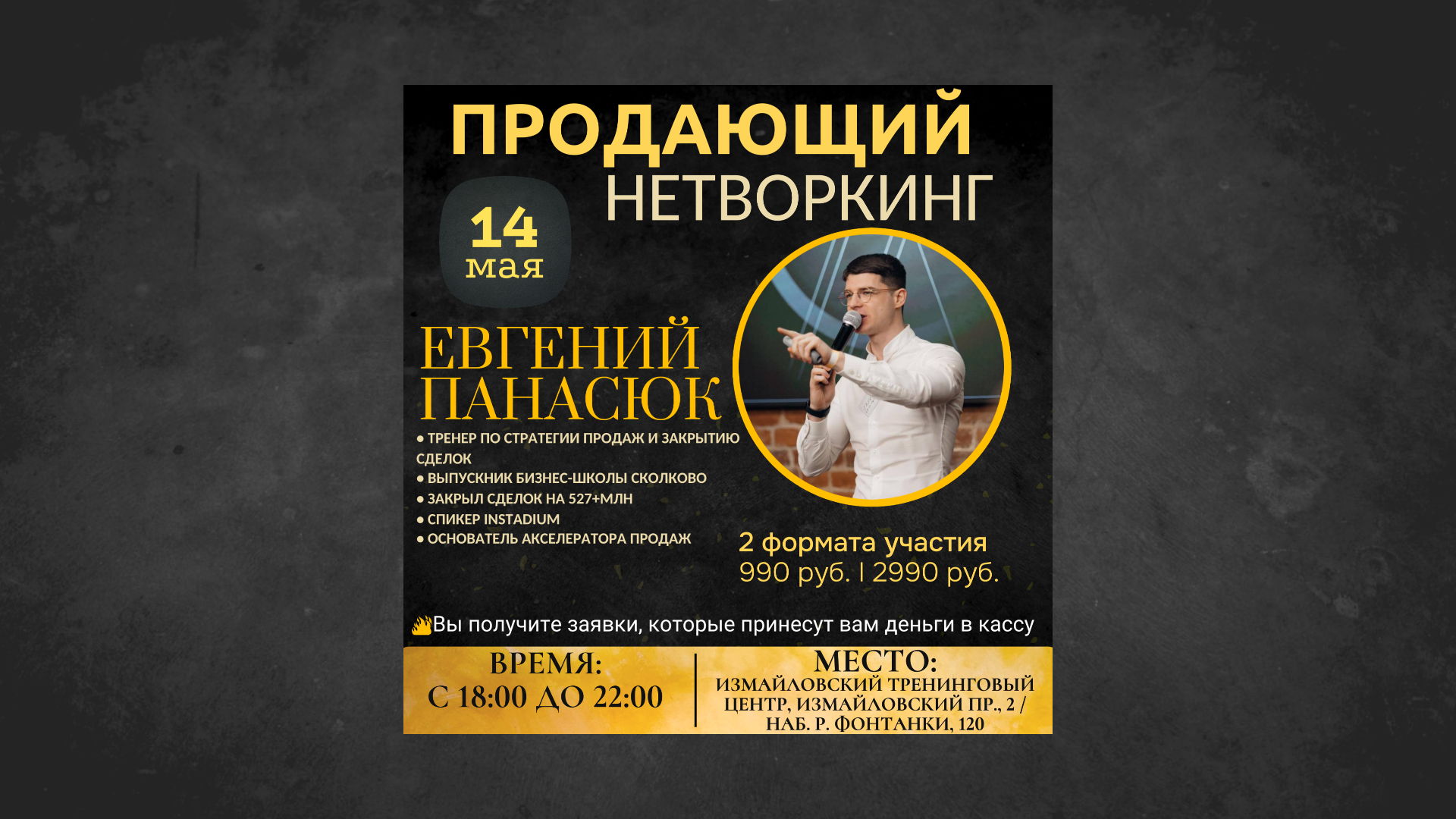 Продающий Нетворкинг с Евгением Панасюком