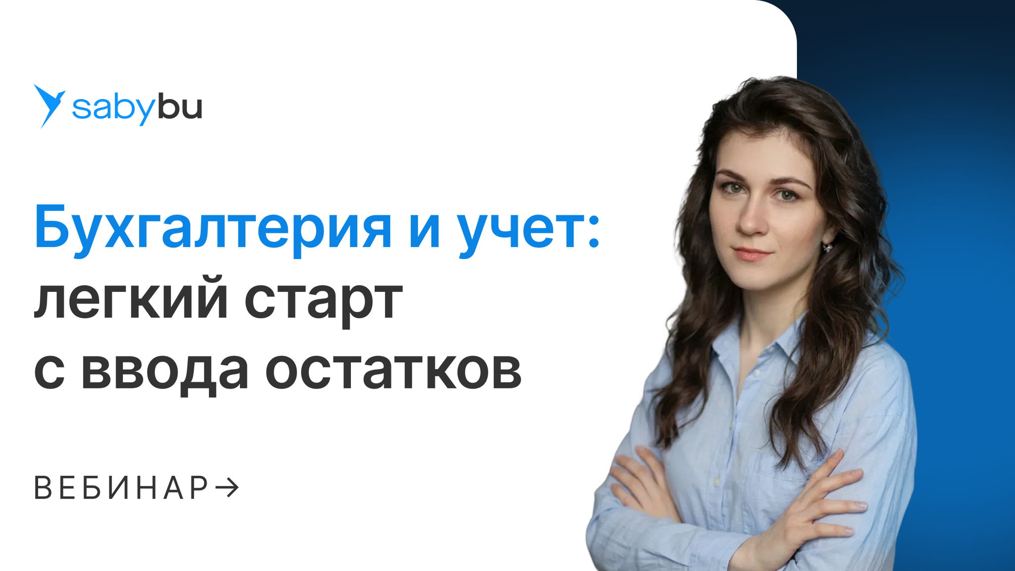 Бухгалтерия и учет: легкий старт с ввода остатков