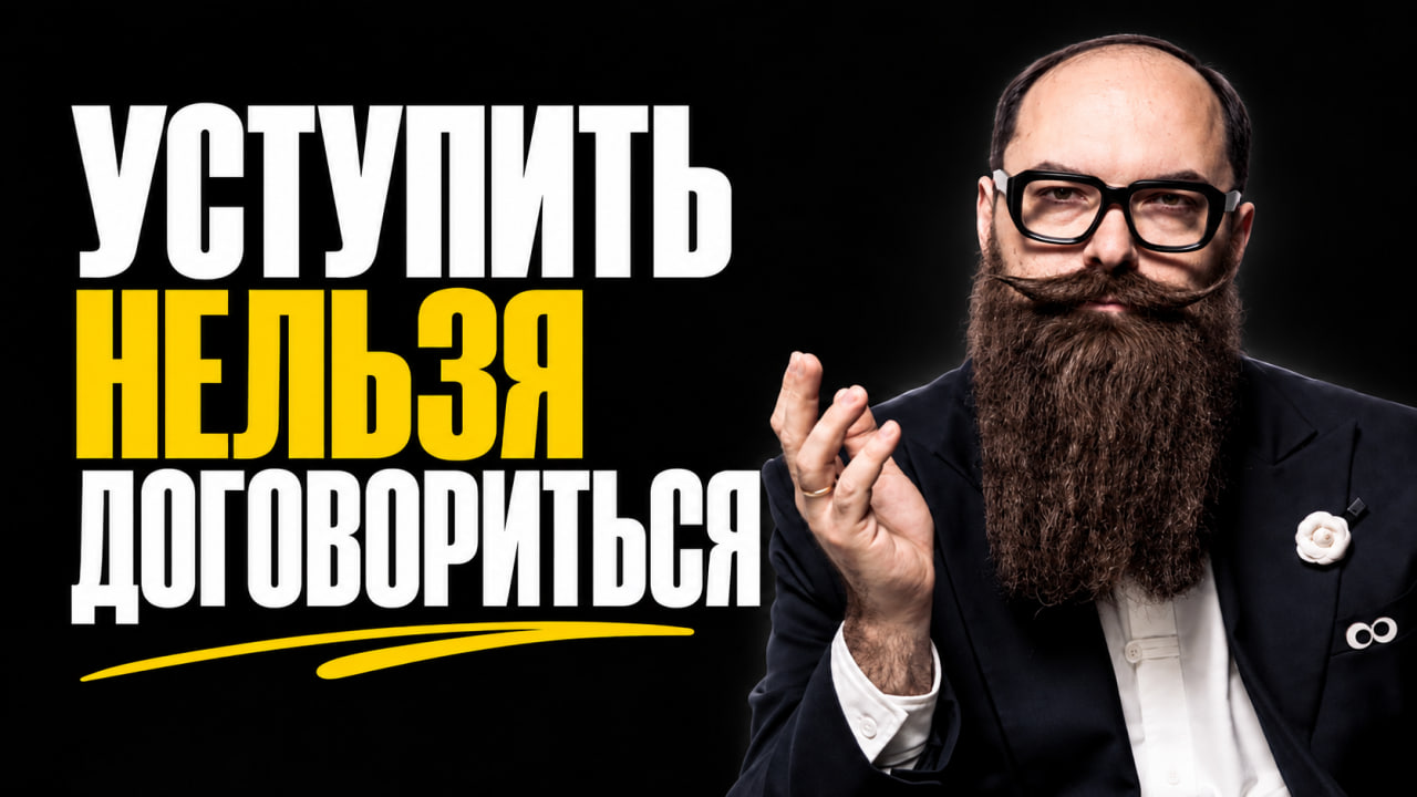 Онлайн мастер-класс «Уступить нельзя договориться»