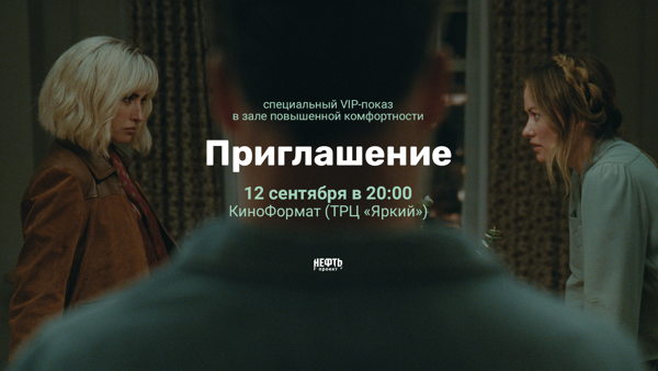 VIP-ПОКАЗ: ПРИГЛАШЕНИЕ —  в 20:00