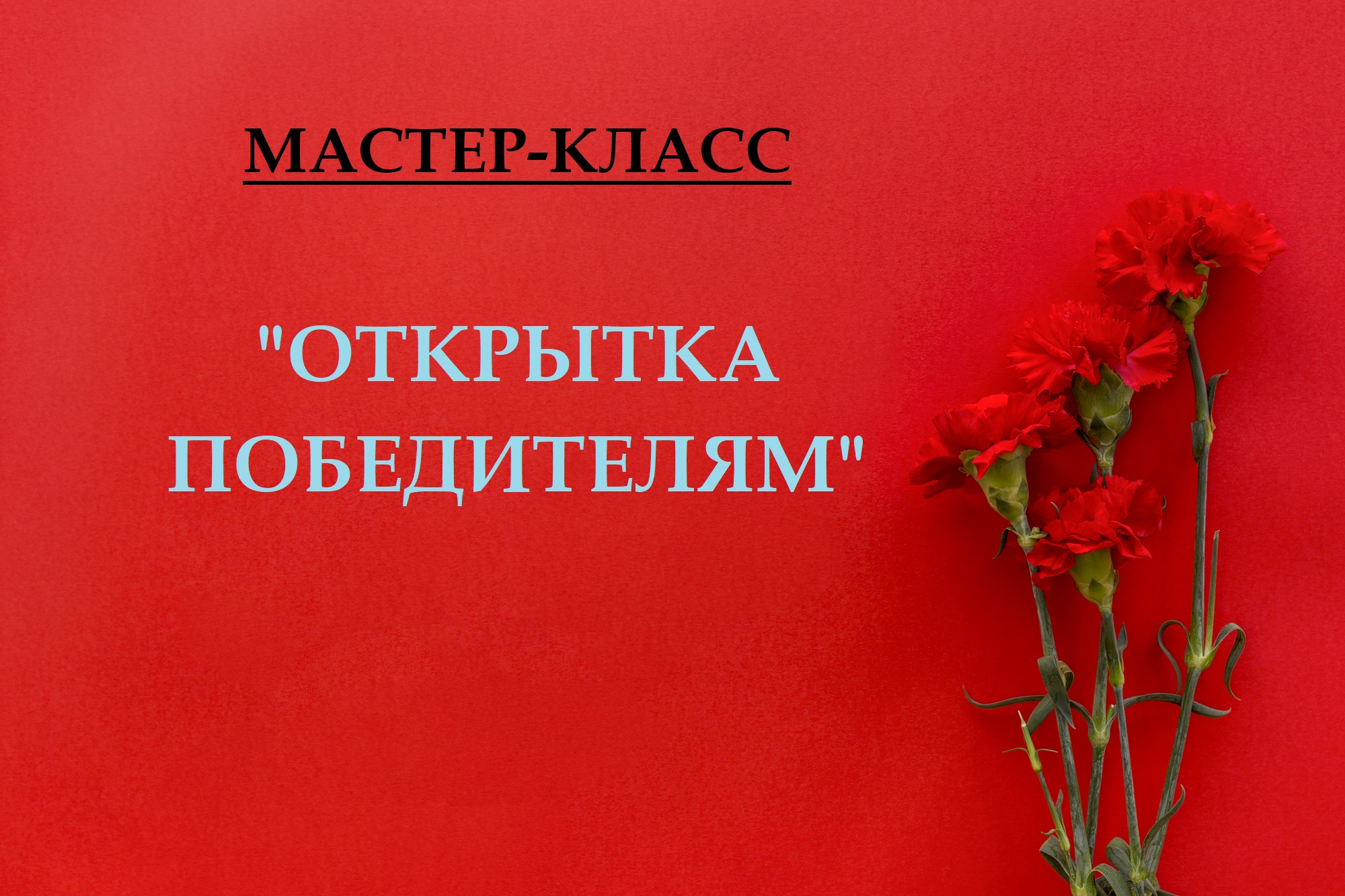 Мастер-класс "открытка победителям"