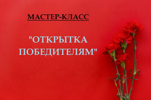 Мастер-класс "Открытка победителям"