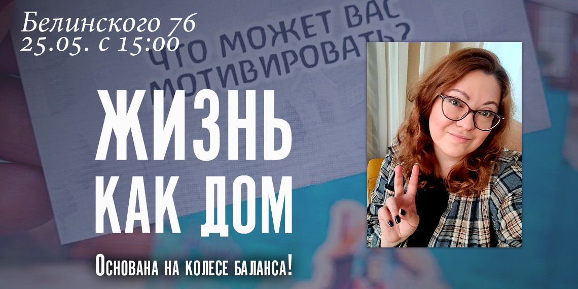 Трансформационная игра "Жизнь как дом"