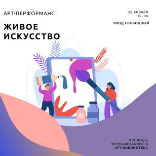 "Живое искусство"