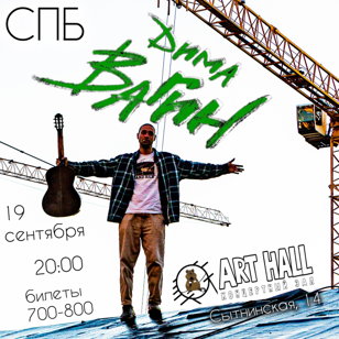 19.09 Дима Вагин в клуб "Art Hall"