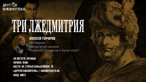 Три Лжедмитрия
