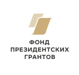 Фонд президентских грантов