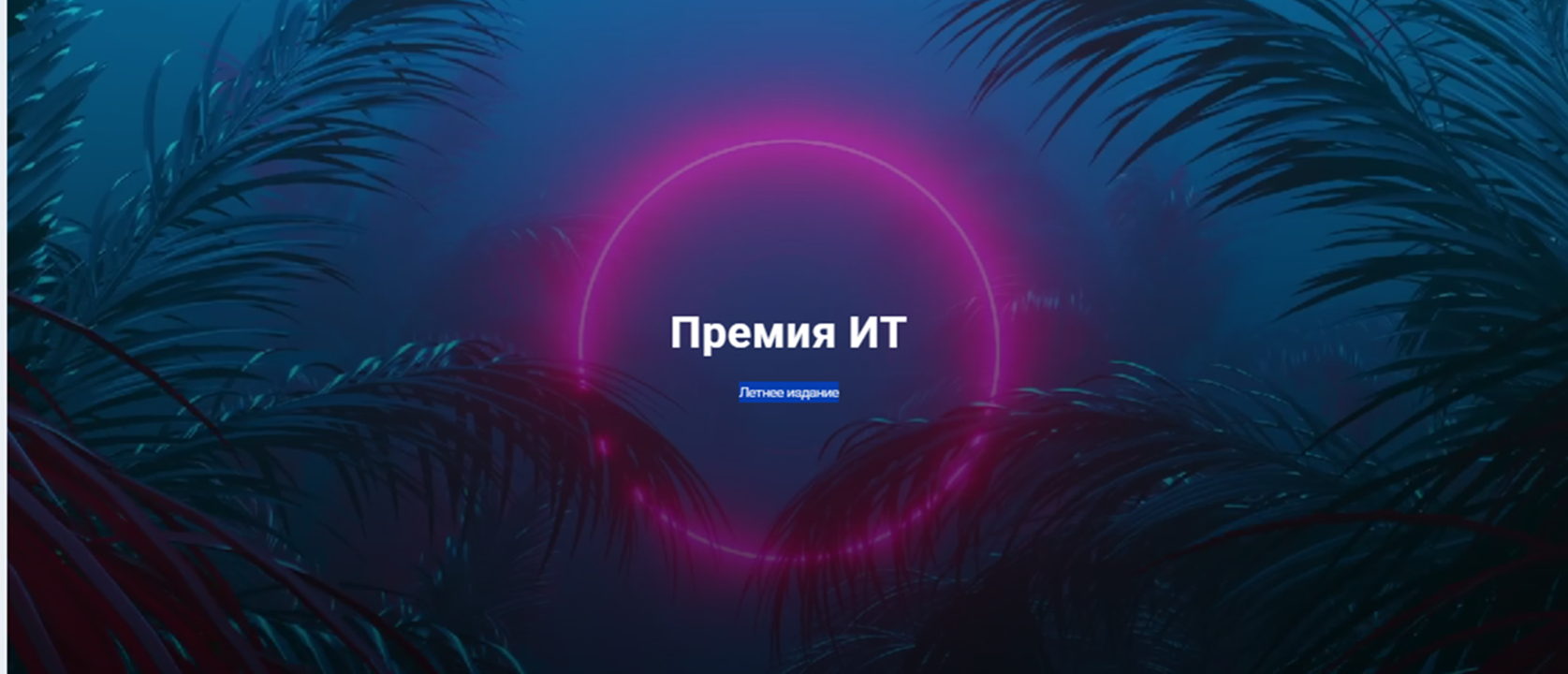 Премия ИТ
