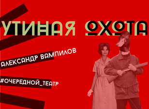 Утиная Охота
