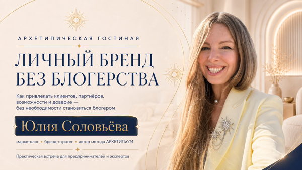 Архетипическая Гостиная: личный бренд БЕЗ блогерства
