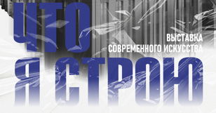 Выставка «Что я строю»
