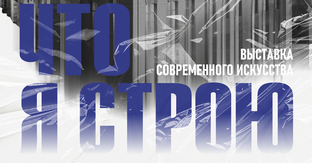 Выставка «Что я строю»