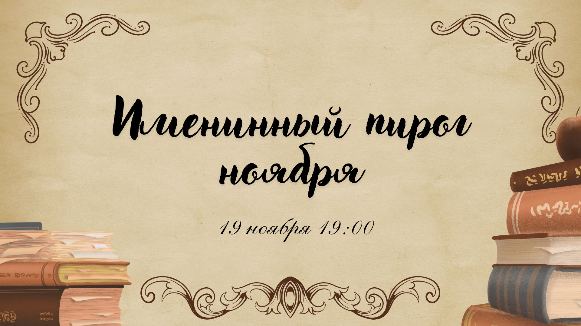 Вечер поэзии «Именинный пирог ноября»