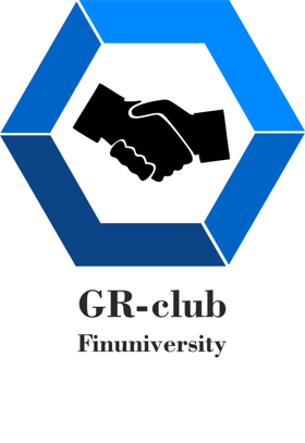 GR-клуб Финансового университета при Правительстве Российской Федерации