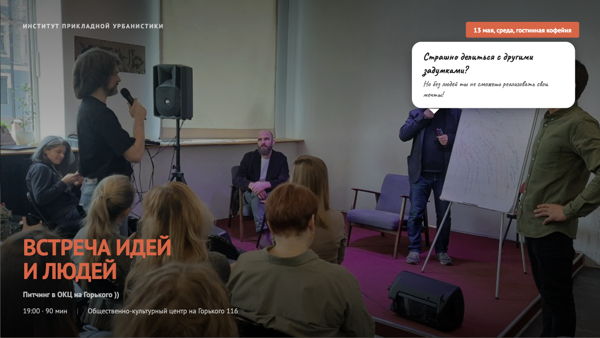 День идей и людей! Питчинг на Горького