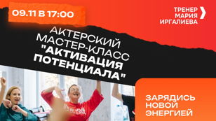 09.11 Пробный мастер-класс по актерскому мастерству от коуча Марии Иргалиевой "Активация потенциала" 