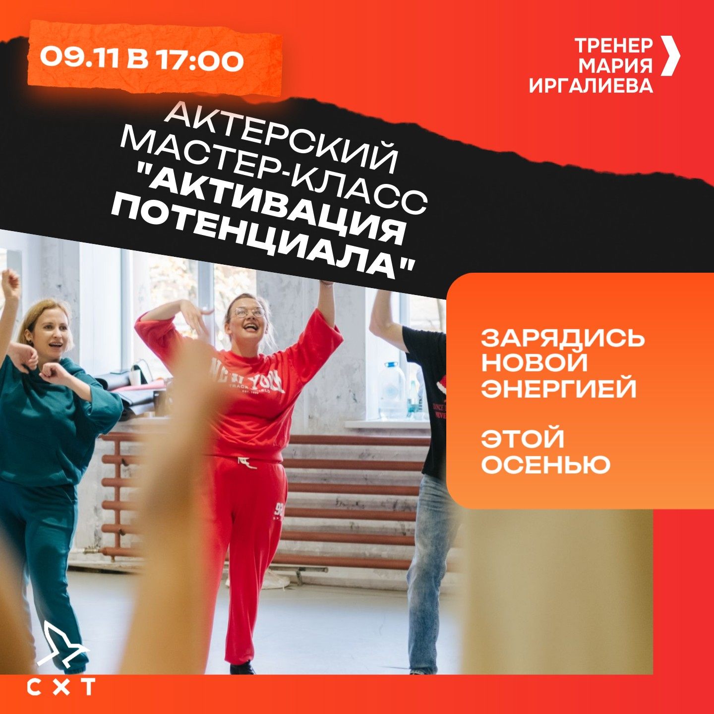 09.10 Пробный мастер-класс по актерскому мастерству от коуча Марии Иргалиевой "Активация потенциала"