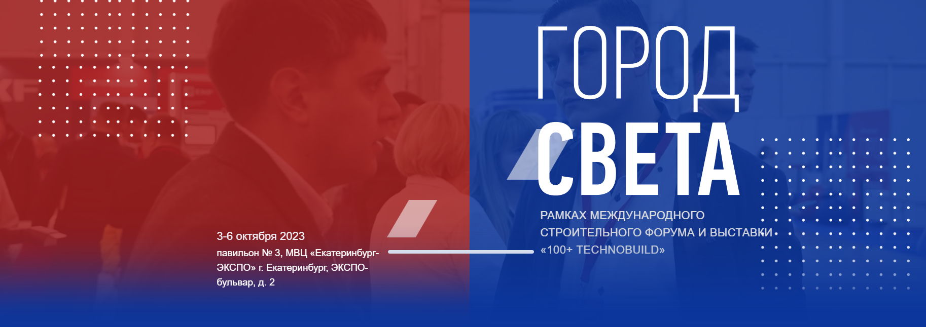 Город Света» в рамках международного строительного форума и выставки «100+ TechnoBuild» (ЧЛ)
