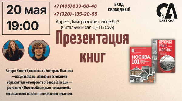 Презентация двух книг о Москве: «101 здание, изменившее город» и «История улиц Москвы»
