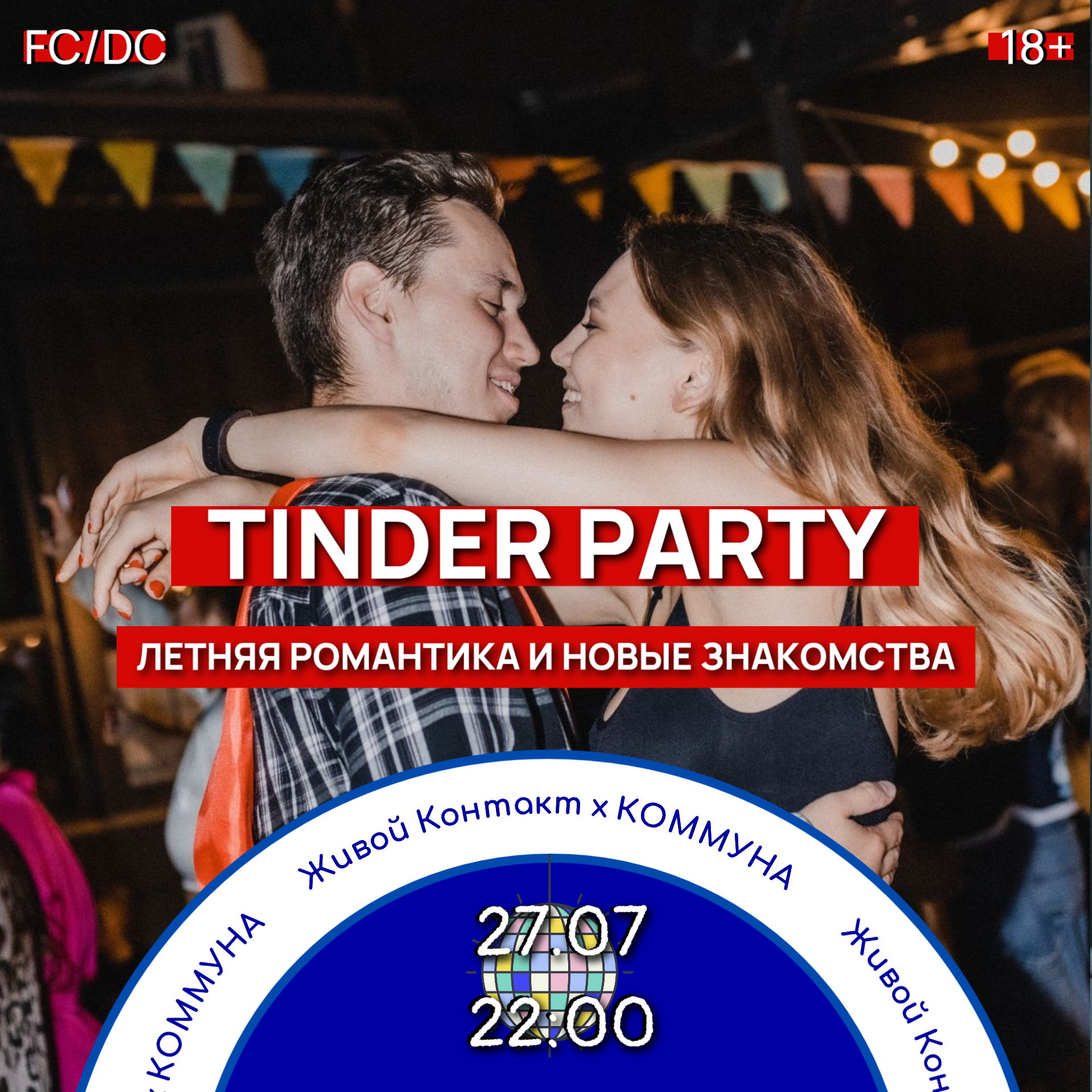 Живой Контакт. TINDER PARTY