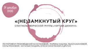 Открытая генеральная репетиция литературной композиции «(Не)замкнутый круг»