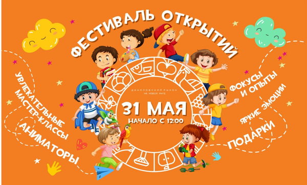 Фестиваль открытий на Даниловском рынке