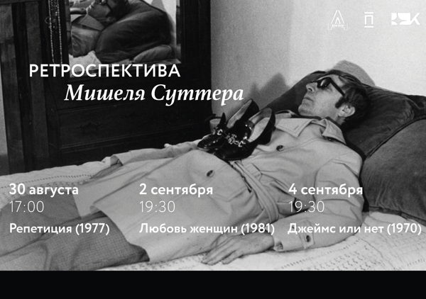 Ретроспектива Мишеля Суттера: «Джеймс или нет»