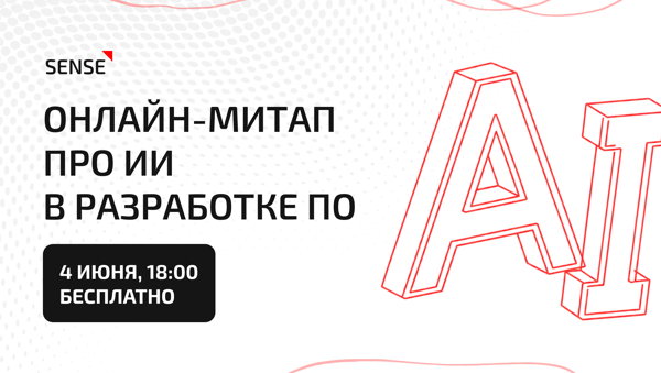 Агентная разработка: друг или умело притворяющийся враг? Онлайн-митап про ИИ в разработке ПО