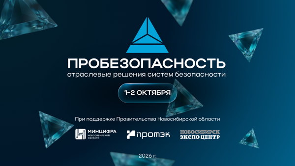 ПРОБЕЗОПАСНОСТЬ 2026