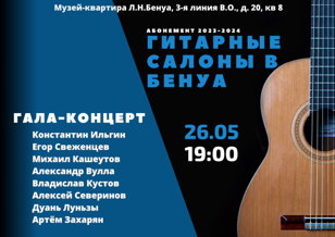 Гитарные салоны в Бенуа. Гала-концерт 