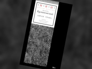 Презентация поэтического сборника Игоря Булатовского «Аврам-трава»